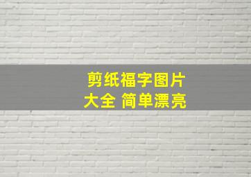 剪纸福字图片大全 简单漂亮